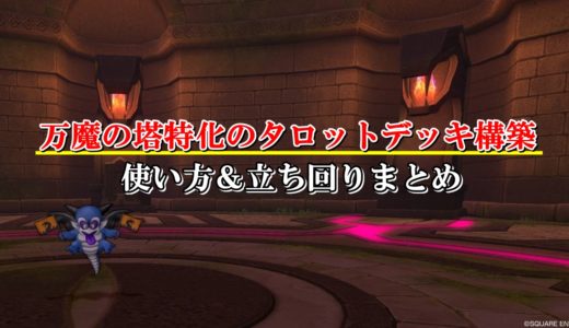 万魔の塔サポ攻略のコツとおすすめ構成まとめ 初心者向けに解説する ドラクエ10攻略ブログ 初心者向け冒険マップ