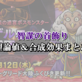 機神の眼甲 理論値 合成効果おすすめ情報まとめ ドラクエ10攻略ブログ 初心者向け冒険マップ