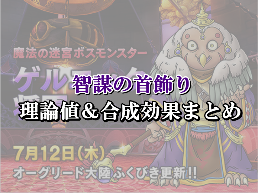 智謀の首飾り 理論値 合成効果おすすめ情報まとめ ドラクエ10攻略ブログ 初心者向け冒険マップ