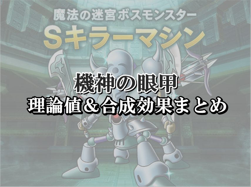 機神の眼甲 理論値 合成効果おすすめ情報まとめ ドラクエ10攻略ブログ 初心者向け冒険マップ