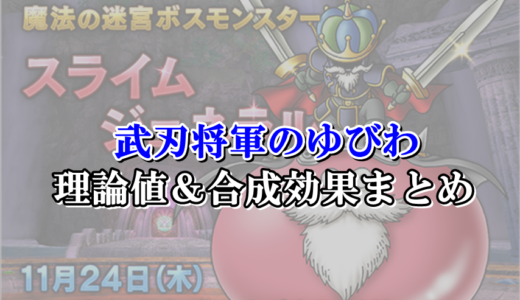 アクセルギア 理論値 合成効果おすすめ情報まとめ ドラクエ10攻略ブログ 初心者向け冒険マップ