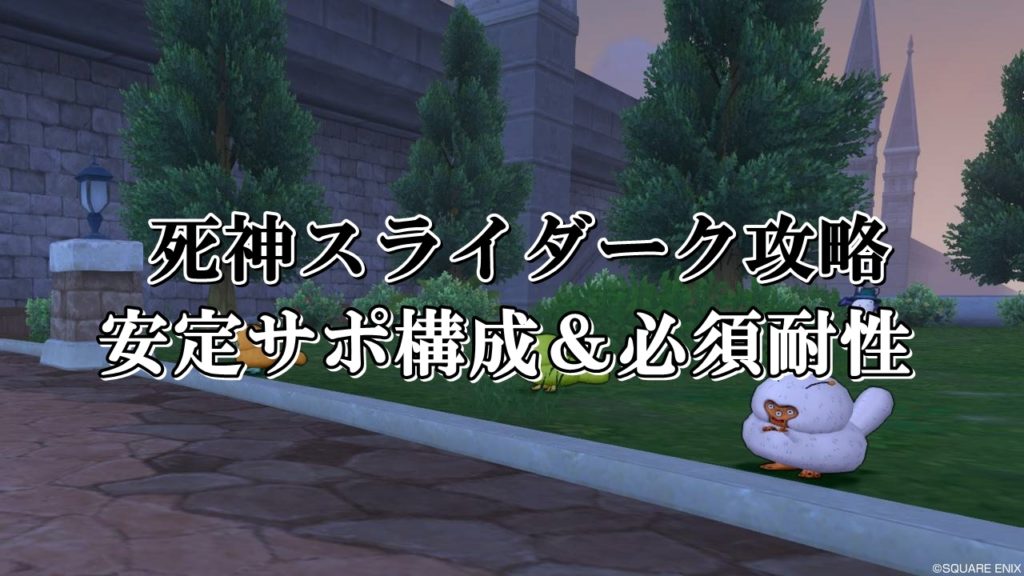 死神スライダーク安定サポ攻略 ソロ初心者向けに構成を徹底解説 ドラクエ10攻略ブログ 初心者向け冒険マップ