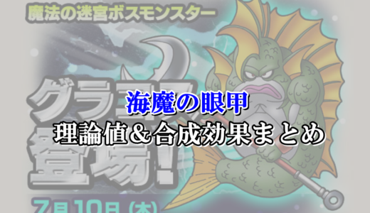 大地の竜玉 理論値 合成効果おすすめ情報まとめ ドラクエ10攻略ブログ 初心者向け冒険マップ