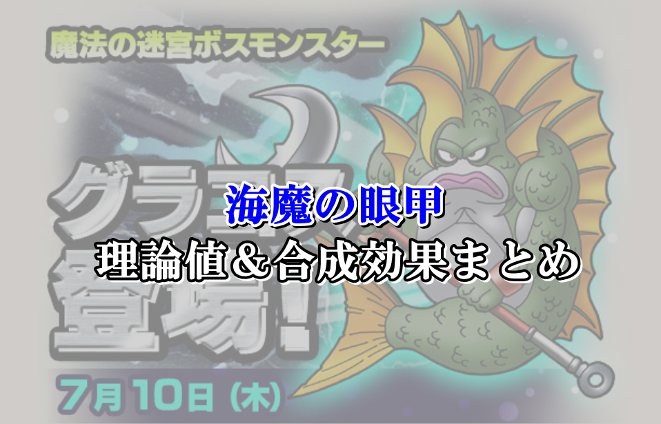 海魔の眼甲 理論値 合成効果おすすめ情報まとめ ドラクエ10攻略ブログ 初心者向け冒険マップ