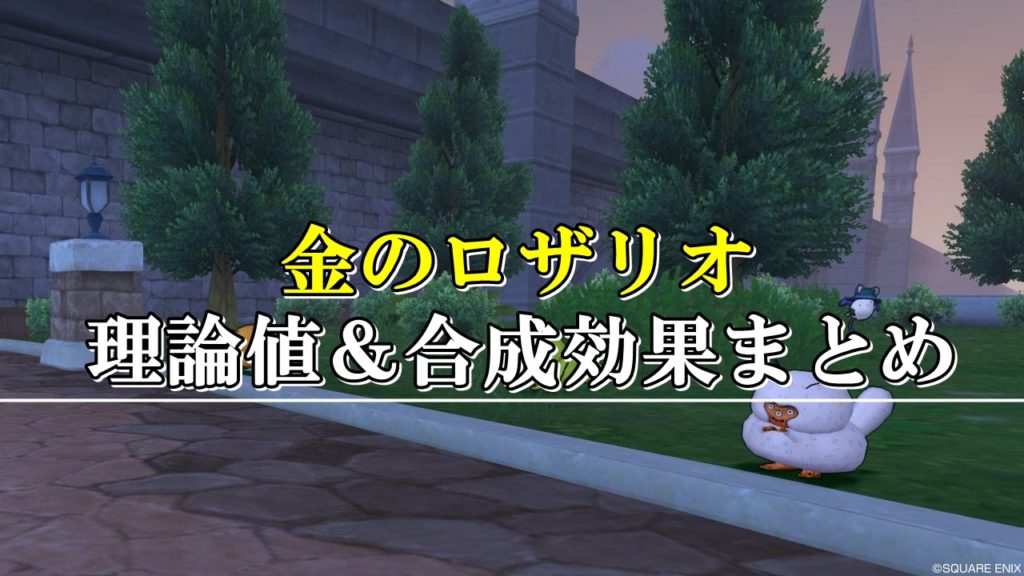 金のロザリオ 理論値 合成効果おすすめ情報まとめ ドラクエ10攻略ブログ 初心者向け冒険マップ