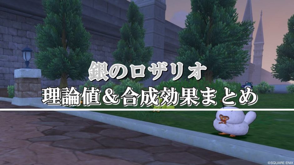 銀のロザリオ 理論値 合成効果おすすめ情報まとめ ドラクエ10攻略ブログ 初心者向け冒険マップ