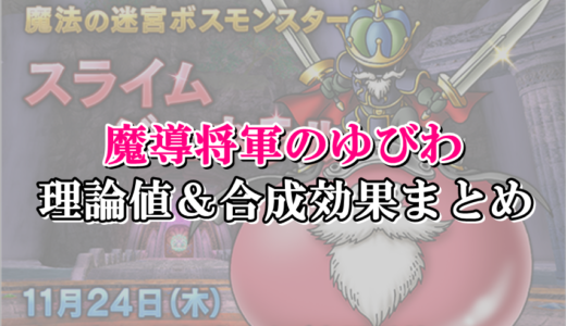 おうじょのあい 理論値 合成効果おすすめ情報まとめ ドラクエ10攻略ブログ 初心者向け冒険マップ