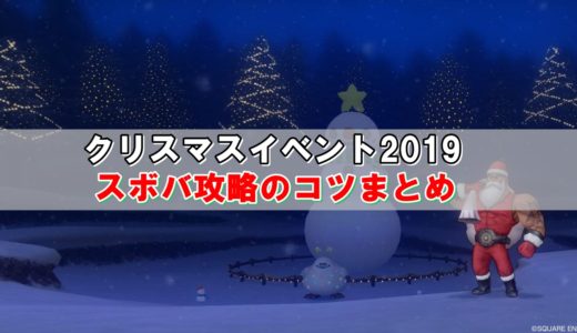 ドラクエ10スボバ攻略