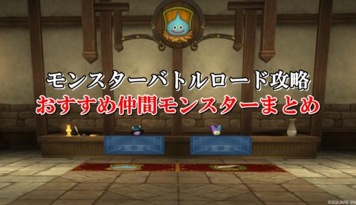 ドラクエ10モンスターバトルロード
