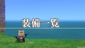 キメラ育成論！すばやさ＆蘇生特化型のおすすめスキル＆装備まとめ ドラクエ10攻略ブログ初心者向け冒険マップ 