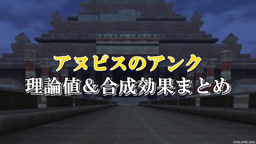 アヌビスのアンク 理論値 合成効果おすすめ情報まとめ ドラクエ10攻略ブログ 初心者向け冒険マップ
