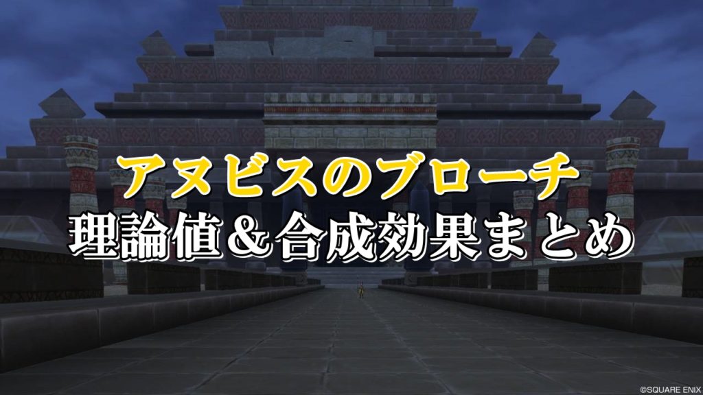 アヌビスのブローチ 理論値 合成効果おすすめ情報まとめ ドラクエ10攻略ブログ 初心者向け冒険マップ