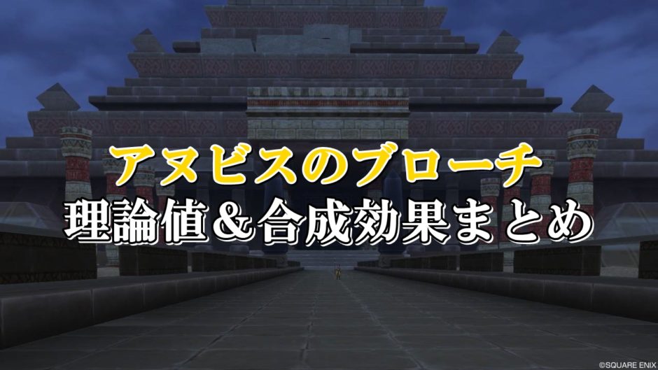 アヌビスのブローチ 理論値 合成効果おすすめ情報まとめ ドラクエ10攻略ブログ 初心者向け冒険マップ