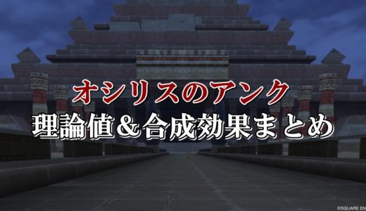 アヌビスのブローチ 理論値 合成効果おすすめ情報まとめ ドラクエ10攻略ブログ 初心者向け冒険マップ