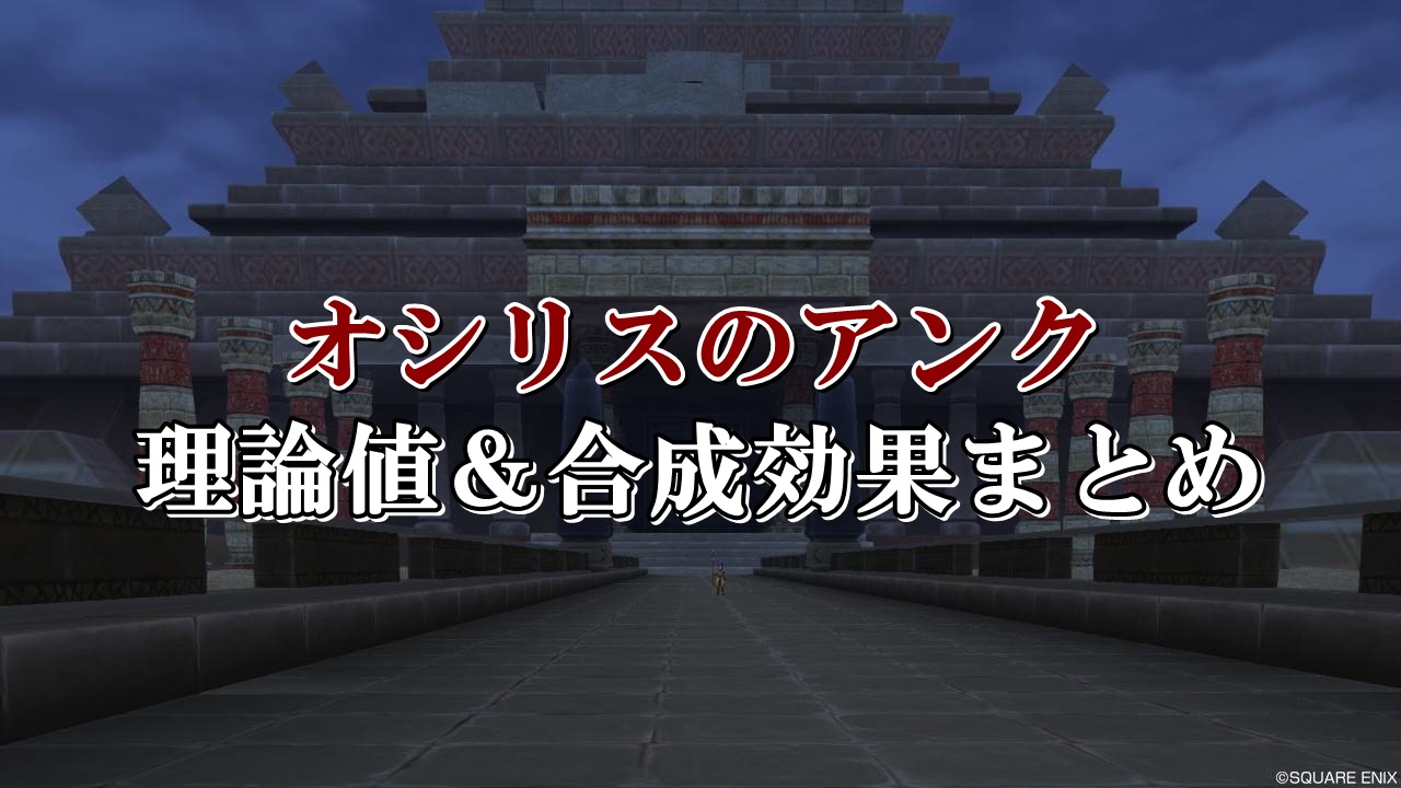 オシリスのアンク 理論値 合成効果おすすめ情報まとめ ドラクエ10攻略ブログ 初心者向け冒険マップ