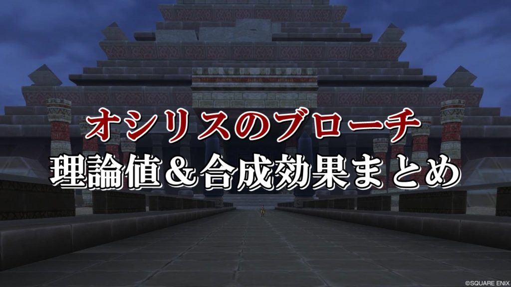 オシリスのブローチ 理論値 合成効果おすすめ情報まとめ ドラクエ10攻略ブログ 初心者向け冒険マップ