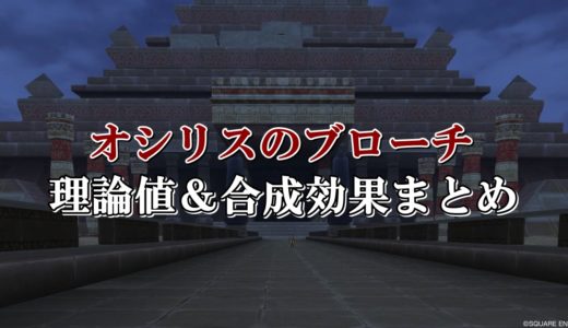 バステトのブローチ 理論値 合成効果おすすめ情報まとめ ドラクエ10攻略ブログ 初心者向け冒険マップ