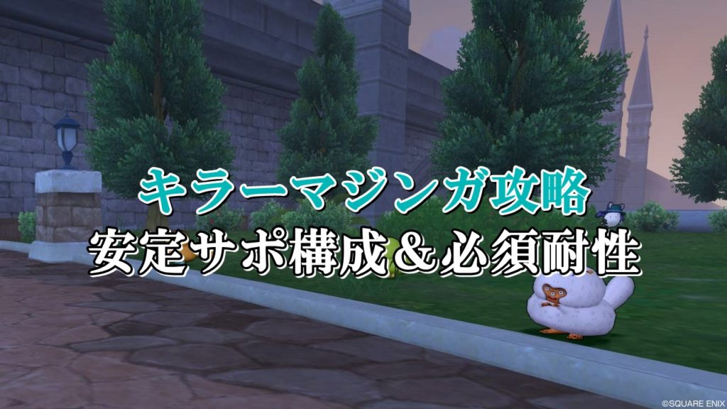 キラーマジンガ安定サポ攻略 ソロ初心者向けに構成を徹底解説 ドラクエ10攻略ブログ 初心者向け冒険マップ