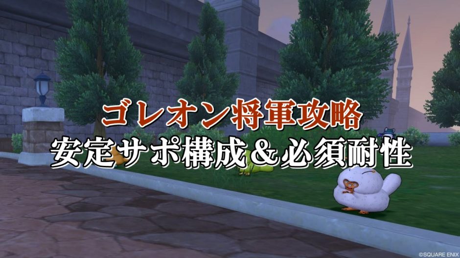 ゴレオン将軍の安定サポ攻略 ソロ初心者向けに構成を徹底解説 ドラクエ10攻略ブログ 初心者向け冒険マップ