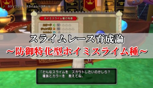 スライムレース育成論 スライム種スピード特化型の特技 立ち回り解説 ドラクエ10攻略ブログ 初心者向け冒険マップ