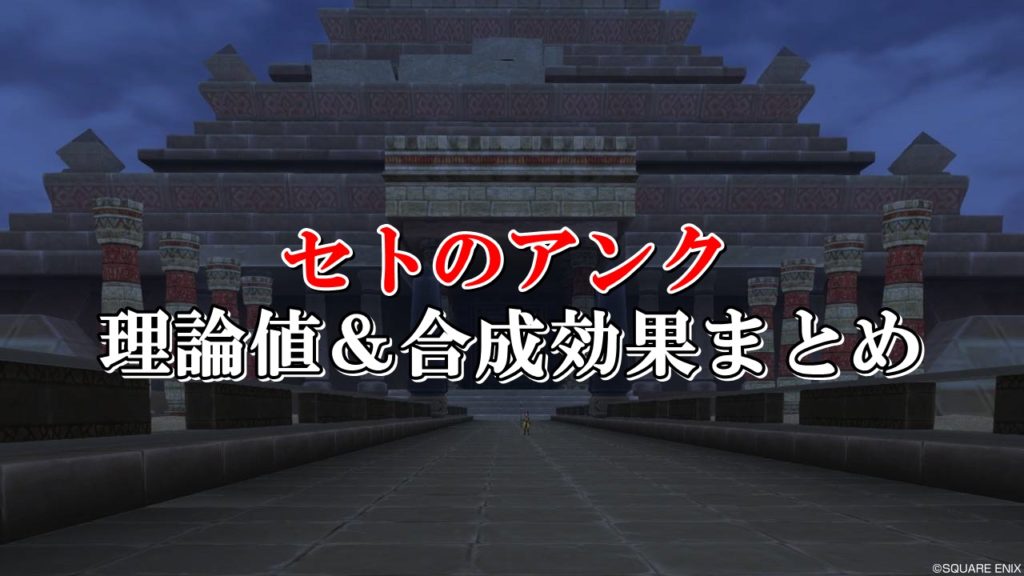 セトのアンク 理論値 合成効果おすすめ情報まとめ ドラクエ10攻略ブログ 初心者向け冒険マップ