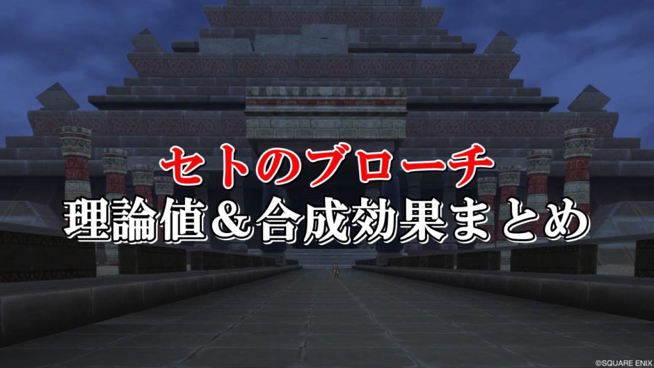 セトのブローチ 理論値 合成効果おすすめ情報まとめ ドラクエ10攻略ブログ 初心者向け冒険マップ