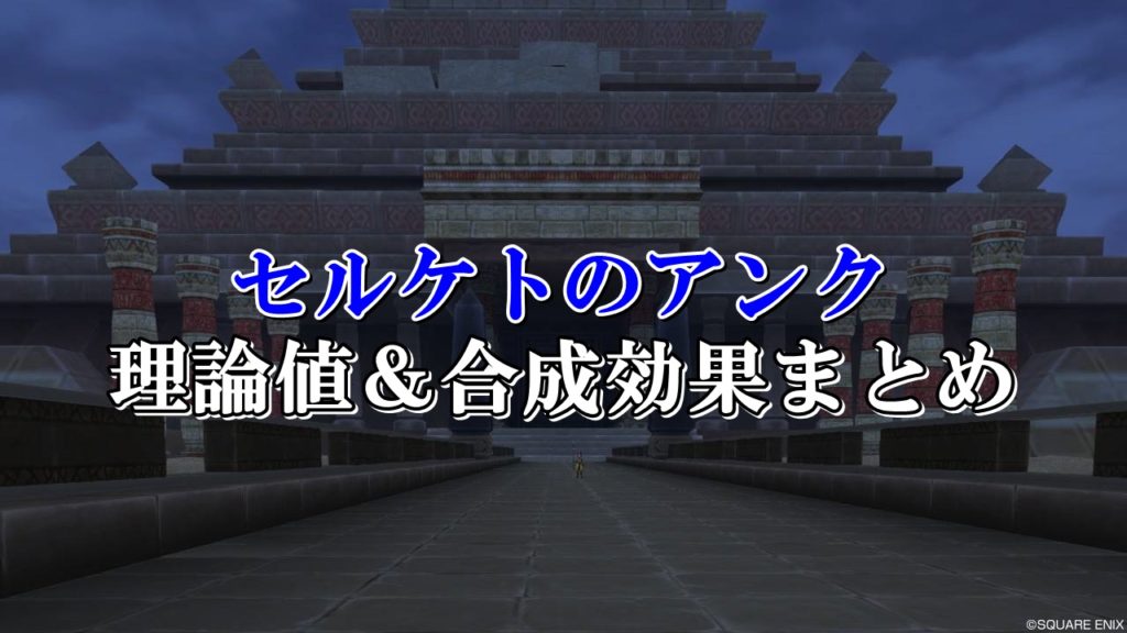 ピラミッドアクセサリー理論値合成まとめ 全種類を完全網羅 ドラクエ10攻略ブログ 初心者向け冒険マップ