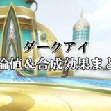 ドラクエ10アクセサリー全種類の理論値合成まとめ 最新完全版 ドラクエ10攻略ブログ 初心者向け冒険マップ
