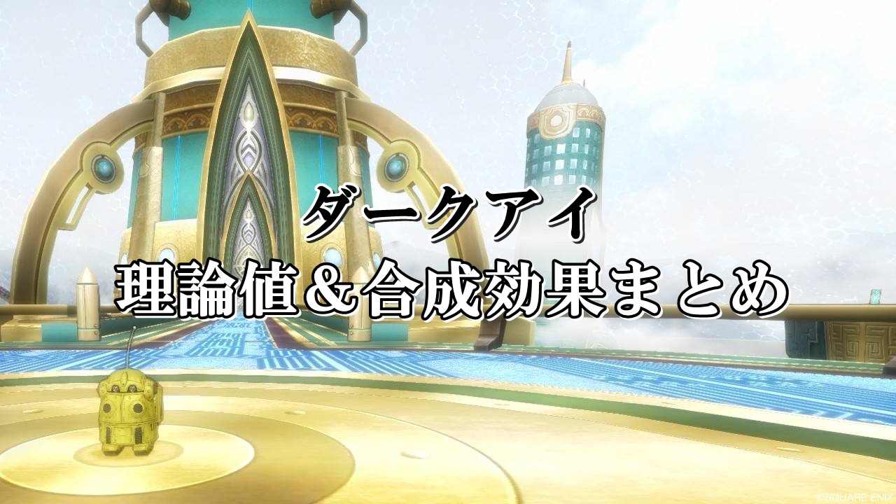 ダークアイ 理論値 合成効果おすすめ情報まとめ ドラクエ10攻略ブログ 初心者向け冒険マップ