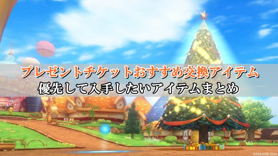 ドラクエ10プレゼントチケットのおすすめ交換アイテムまとめ ドラクエ10攻略ブログ 初心者向け冒険マップ