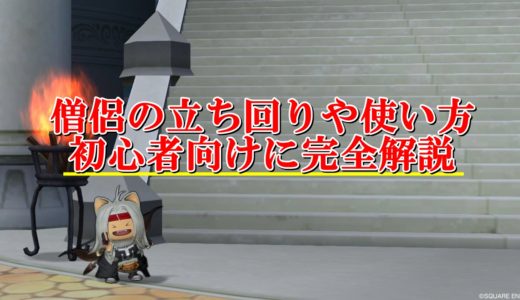 ドラクエ10 ドラゴン安定サポ攻略 ソロ初心者向けに徹底解説 ドラクエ10攻略ブログ 初心者向け冒険マップ