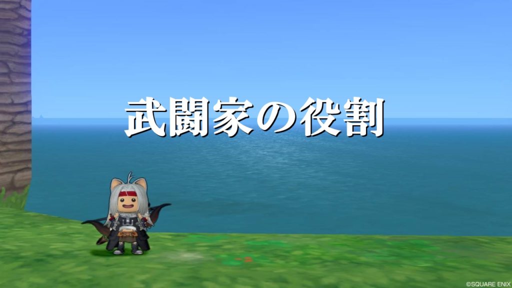 Dq10武闘家の立ち回りや使い方まとめ 初心者向けに完全解説 ドラクエ10攻略ブログ 初心者向け冒険マップ