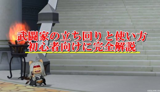 ドラクエ10レンジャーの立ち回りと戦い方まとめ 初心者向けに徹底解説 ドラクエ10攻略ブログ 初心者向け冒険マップ