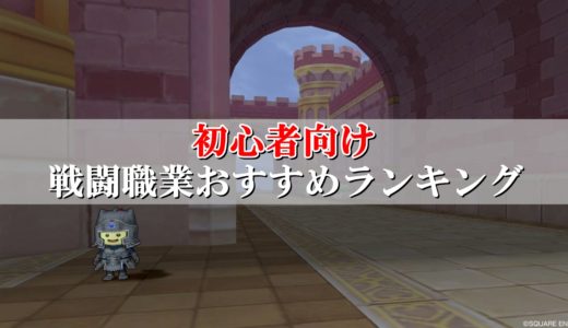 ドラクエ10体験版でなれる職業一覧 転職クエスト受注場所まとめ