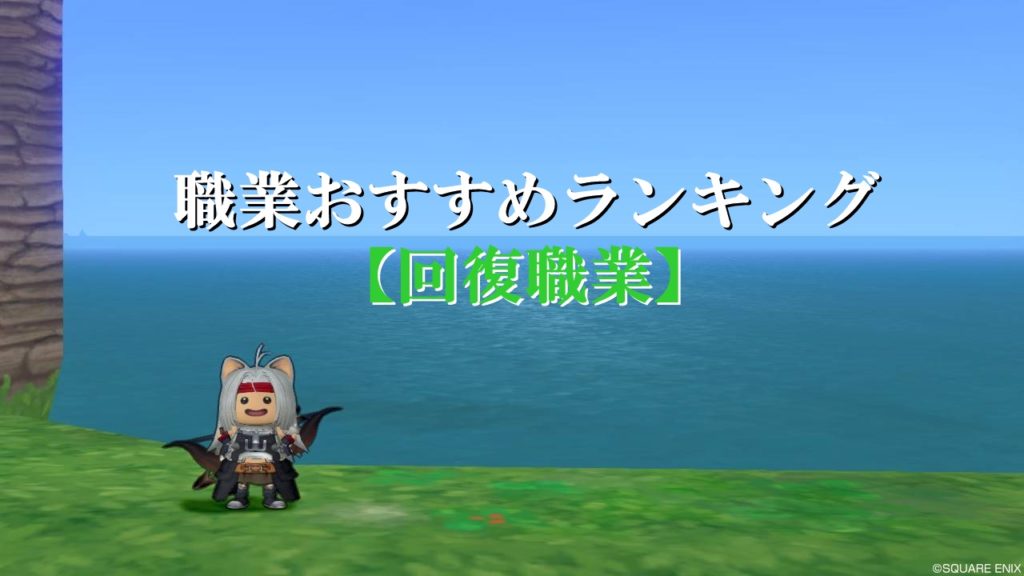 ドラクエ10職業おすすめランキング 初心者向けに特徴を徹底解説 ドラクエ10攻略ブログ 初心者向け冒険マップ