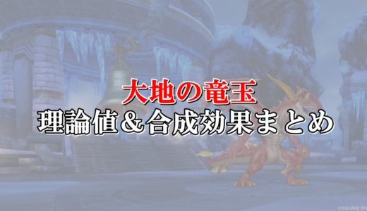 風雷のいんろう 理論値 合成効果おすすめ情報まとめ ドラクエ10攻略ブログ 初心者向け冒険マップ