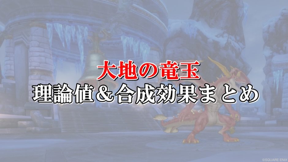 大地の竜玉 理論値 合成効果おすすめ情報まとめ ドラクエ10攻略ブログ 初心者向け冒険マップ 大地の竜玉 理論値 合成効果おすすめ情報まとめ ドラクエ10攻略ブログ 初心者向け冒険マップ