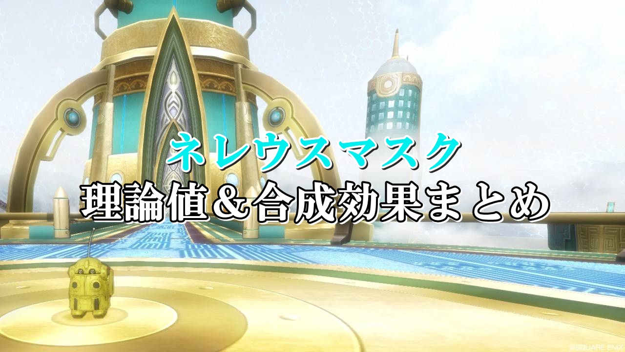 ネレウスマスク 理論値 合成効果おすすめ情報まとめ ドラクエ10攻略ブログ 初心者向け冒険マップ