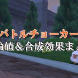 忠誠のチョーカー 理論値 合成効果おすすめ情報まとめ ドラクエ10攻略ブログ 初心者向け冒険マップ