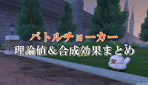 剛勇のベルト 理論値 合成効果おすすめ情報まとめ ドラクエ10攻略ブログ 初心者向け冒険マップ