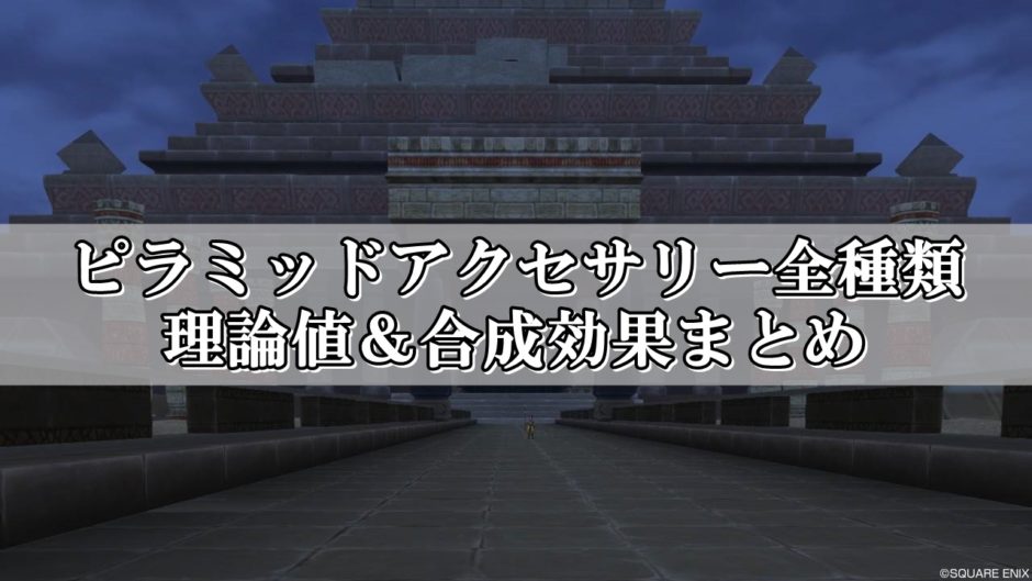ピラミッドアクセサリー理論値合成まとめ 全種類を完全網羅 ドラクエ10攻略ブログ 初心者向け冒険マップ
