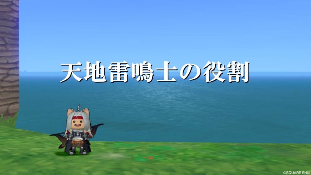 天地雷鳴士の立ち回りと使い方まとめ 初心者向けに完全解説 ドラクエ10攻略ブログ 初心者向け冒険マップ