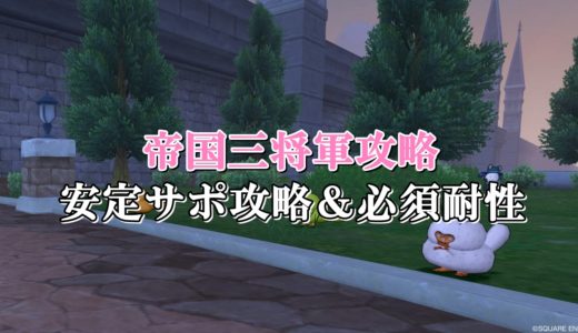 死神スライダーク安定サポ攻略 ソロ初心者向けに構成を徹底解説 ドラクエ10攻略ブログ 初心者向け冒険マップ