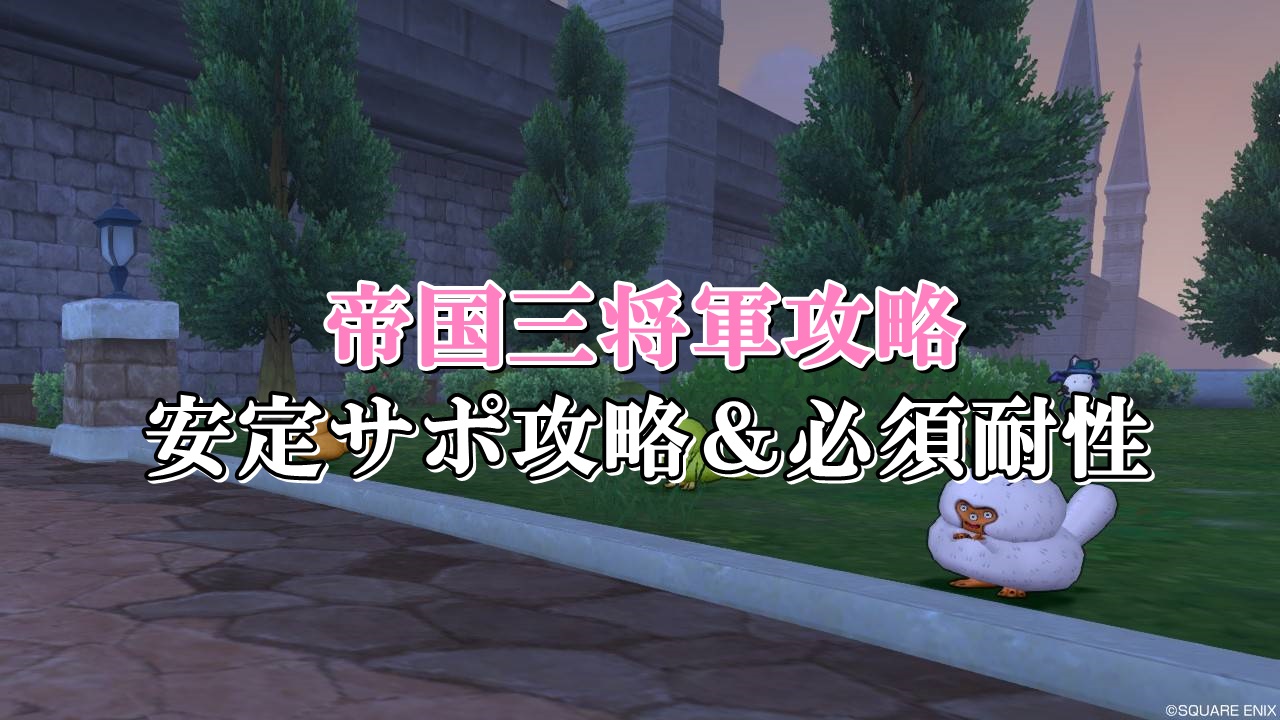 帝国三将軍の安定サポ攻略 ソロ初心者向けに構成を徹底解説 ドラクエ10攻略ブログ 初心者向け冒険マップ