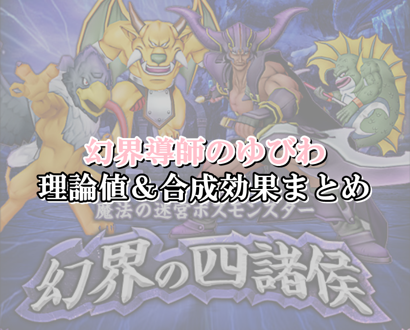 幻界導師のゆびわ 理論値 合成効果おすすめ情報まとめ ドラクエ10攻略ブログ 初心者向け冒険マップ