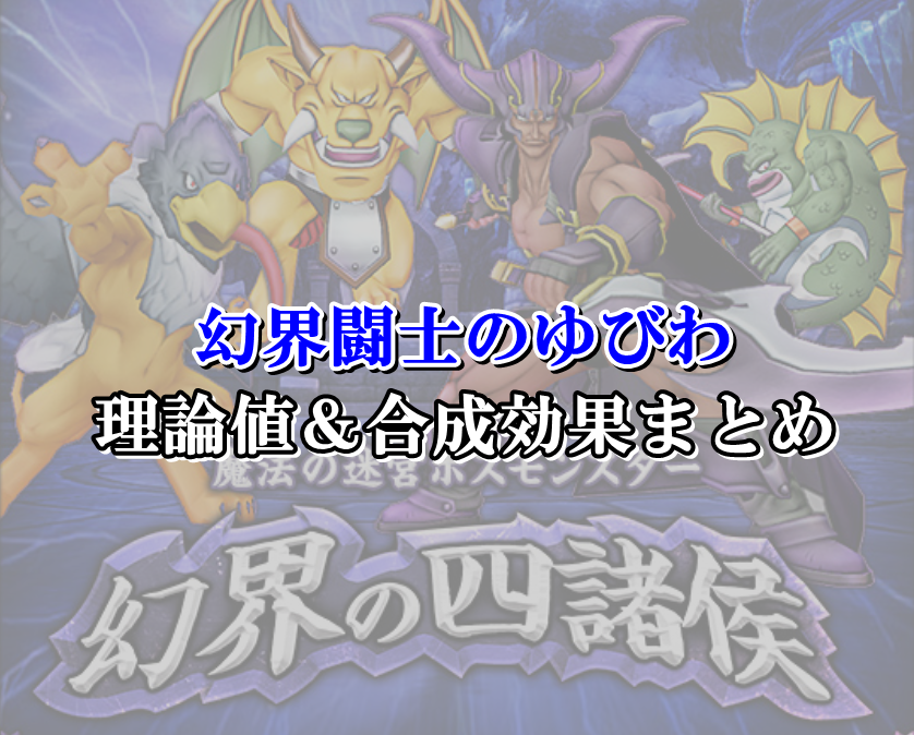 幻界闘士のゆびわ 理論値 合成効果おすすめ情報まとめ ドラクエ10攻略ブログ 初心者向け冒険マップ