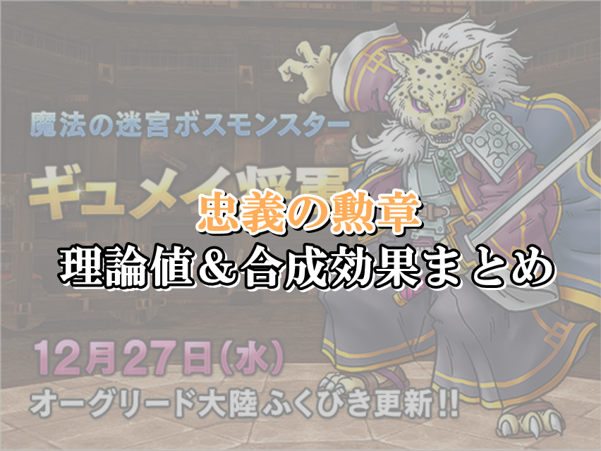 忠義の勲章 理論値 合成効果おすすめ情報まとめ ドラクエ10攻略ブログ 初心者向け冒険マップ