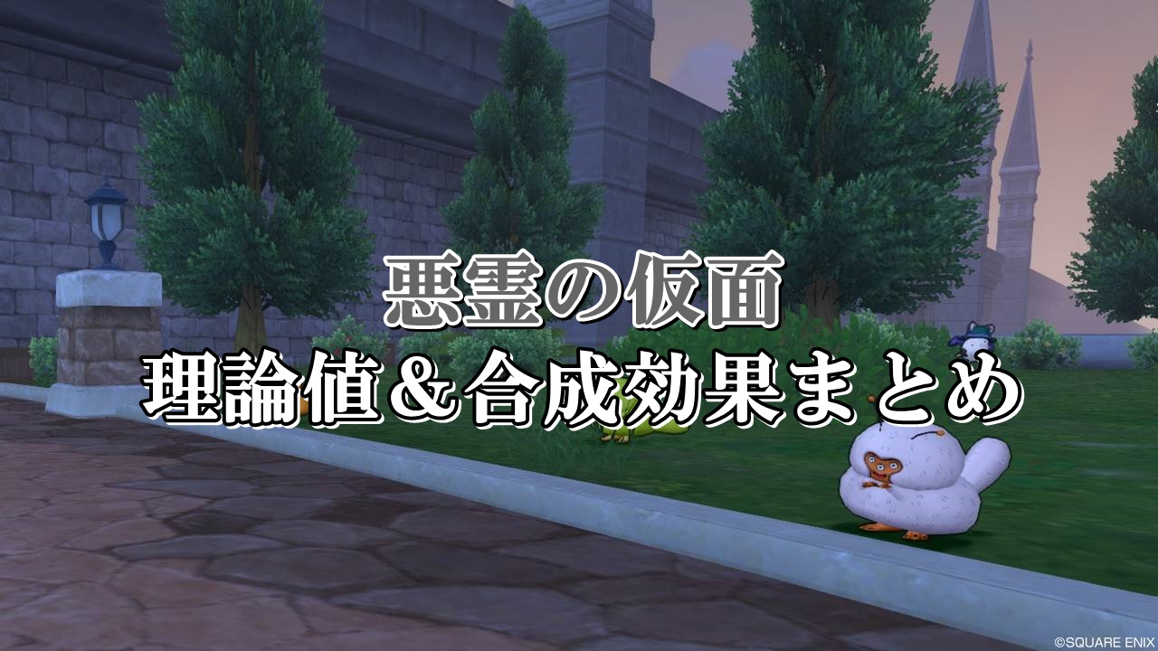 悪霊の仮面 理論値 合成効果おすすめ情報まとめ ドラクエ10攻略ブログ 初心者向け冒険マップ