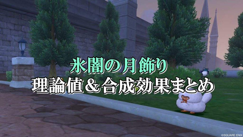 氷闇の月飾り 理論値 合成効果おすすめ情報まとめ ドラクエ10攻略ブログ 初心者向け冒険マップ