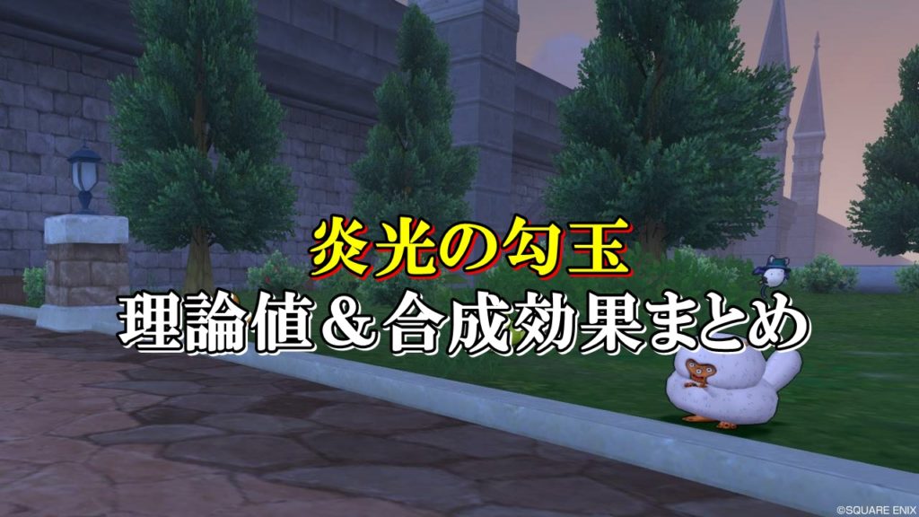 炎光の勾玉 理論値 合成効果おすすめ情報まとめ ドラクエ10攻略ブログ 初心者向け冒険マップ